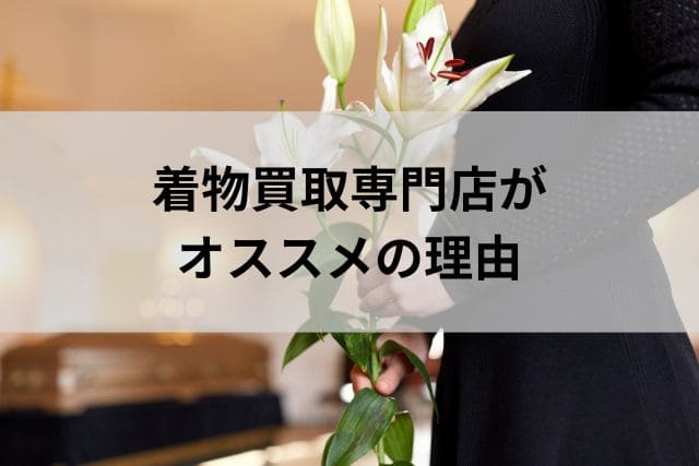 着物買取専門店がオススメの理由