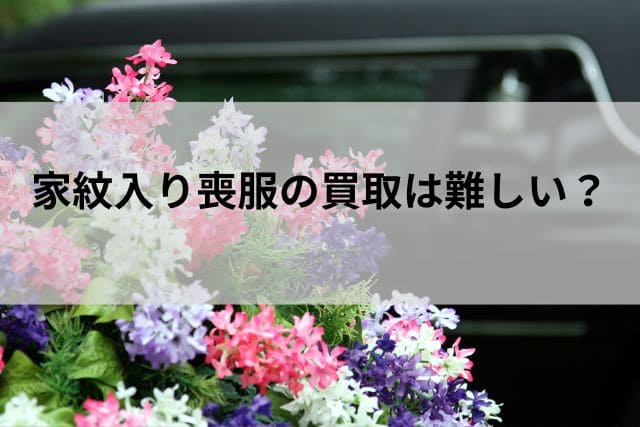 家紋入り喪服の買取は難しい？