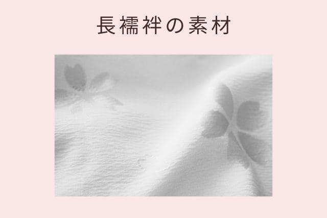 長襦袢の素材