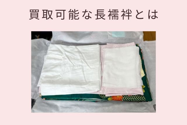 買取可能な長襦袢とは