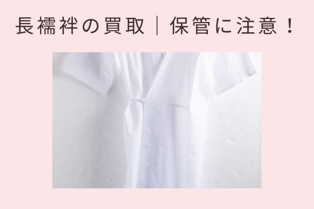 長襦袢の買取|保管に注意!