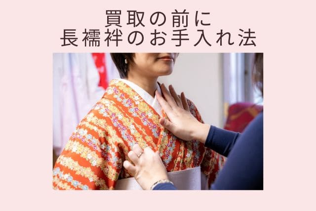 買取の前に|長襦袢のお手入れ法