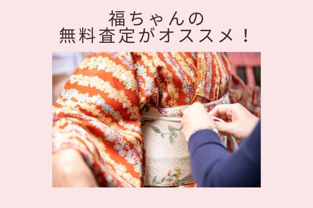 福ちゃんの無料査定がオススメ!