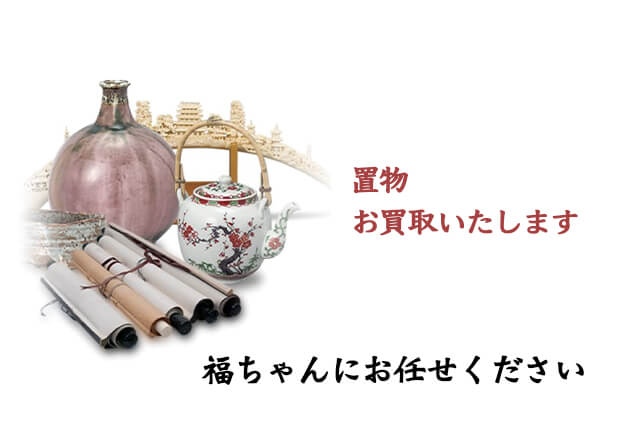 置物の買取は福ちゃんにお任せください