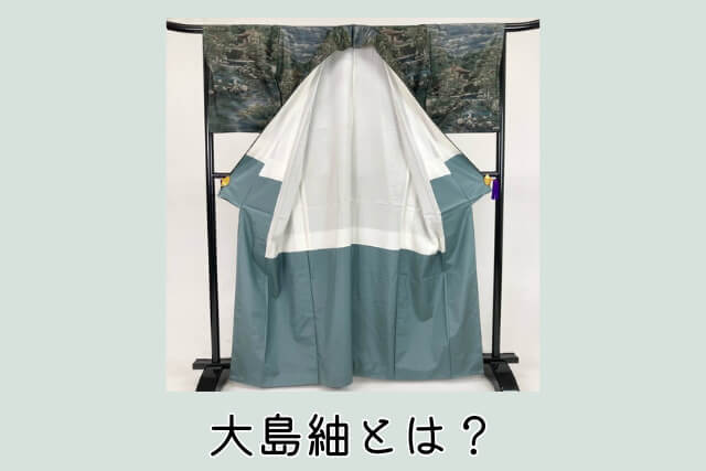 大島紬とは?