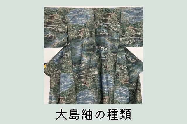 大島紬の種類