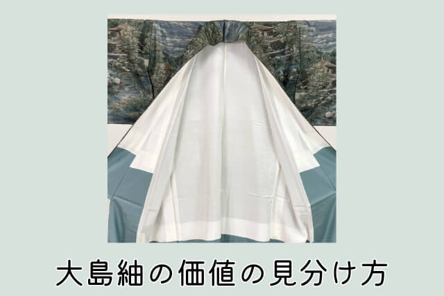 大島紬の価値の見分け方