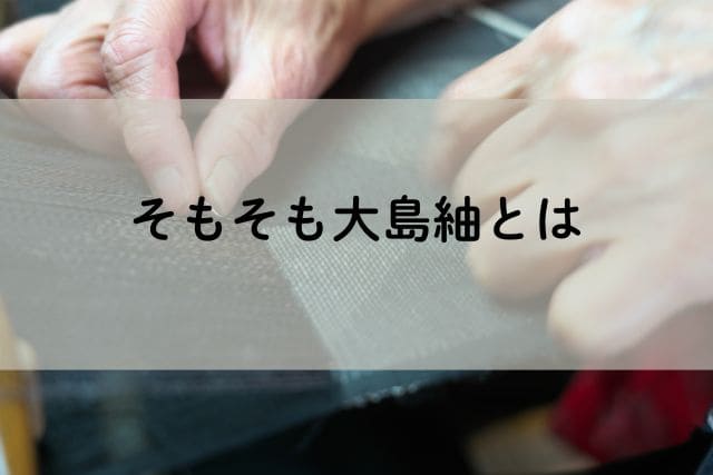 そもそも大島紬とは