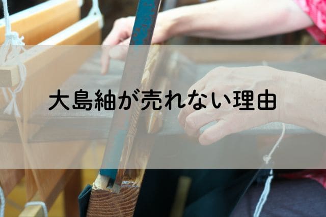 大島紬が売れない理由