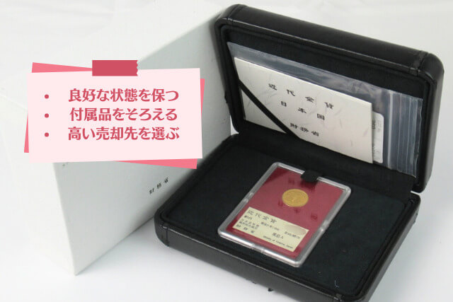 プレミア硬貨はどこで売るのが正解？オススメの売却方法と注意点