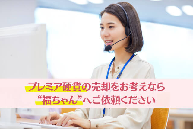 プレミア硬貨はどこで売るのが正解？オススメの売却方法と注意点