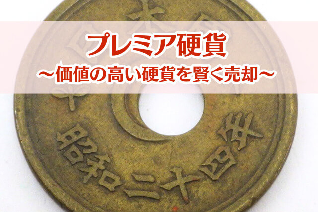 プレミア硬貨はどこで売るのが正解？オススメの売却方法と注意点