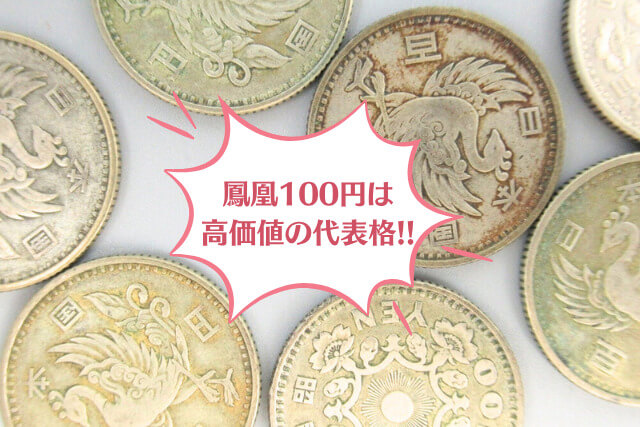 レアな100円玉はどれ？価値が跳ね上がる特年の種類と買取相場を発行年別で紹介
