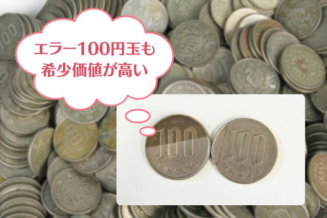 レアな100円玉はどれ？価値が跳ね上がる特年の種類と買取相場を発行年別で紹介