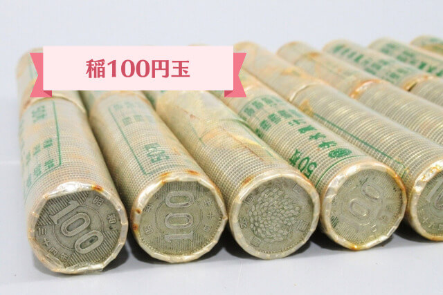 レアな100円玉はどれ？価値が跳ね上がる特年の種類と買取相場を発行年別で紹介