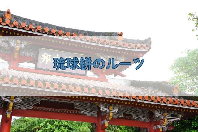 琉球絣のルーツ