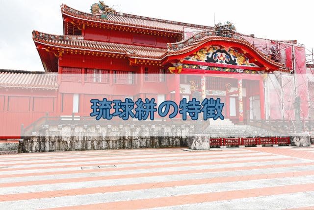 琉球絣の特徴