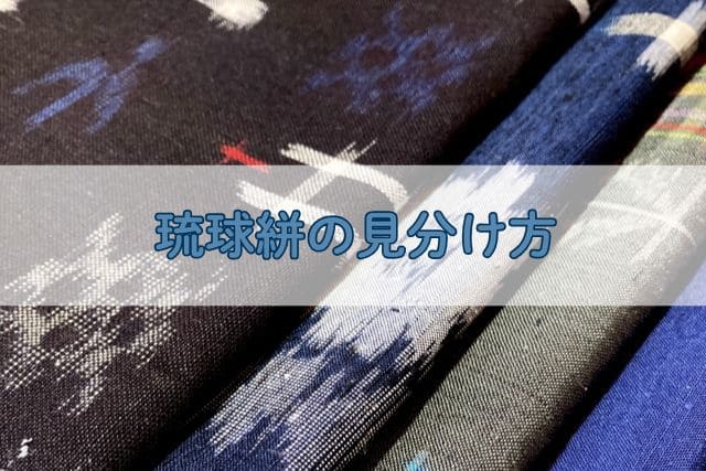 琉球絣の見分け方