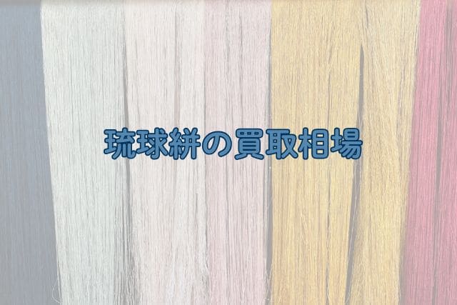 琉球絣の買取相場