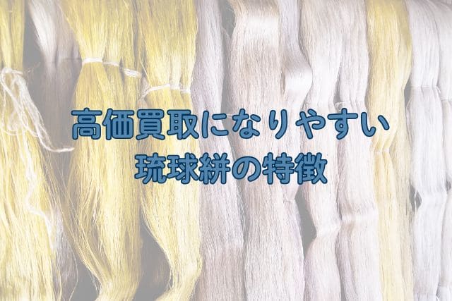 高価買取になりやすい琉球絣の特徴
