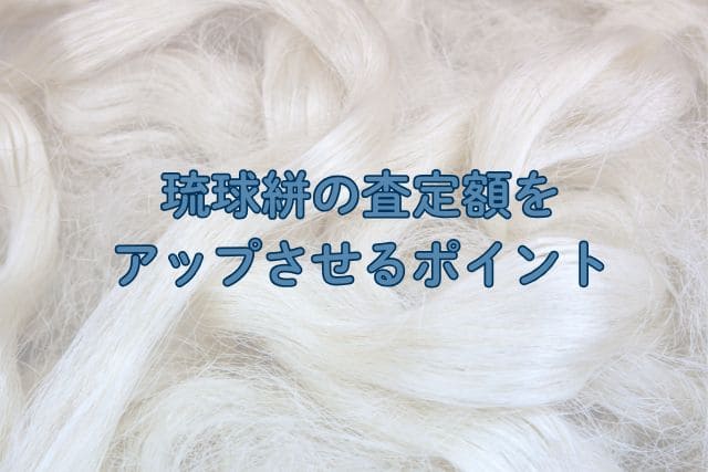 琉球絣の査定額をアップさせるポイント