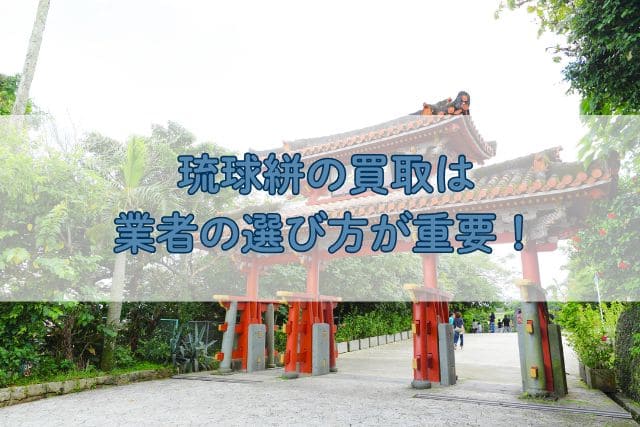 琉球絣の買取は業者の選び方が重要!