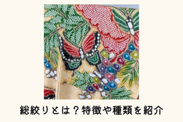 総絞りとは?特徴や種類を紹介