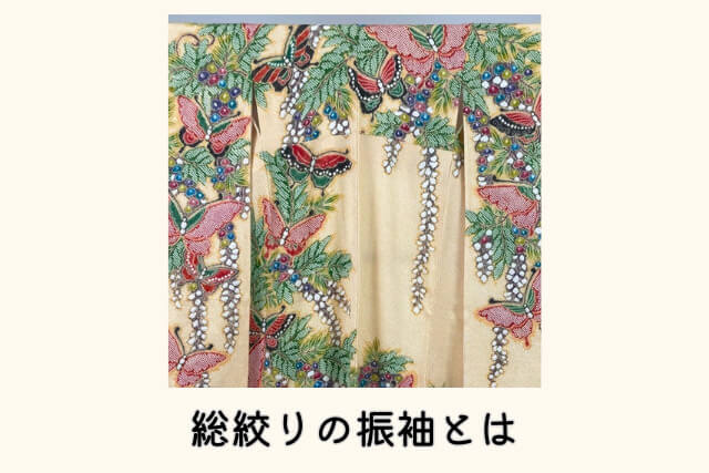 総絞りの振袖とは