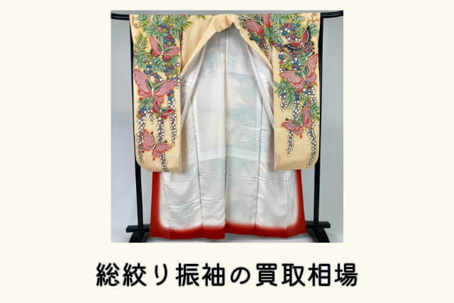 総絞り振袖の買取相場