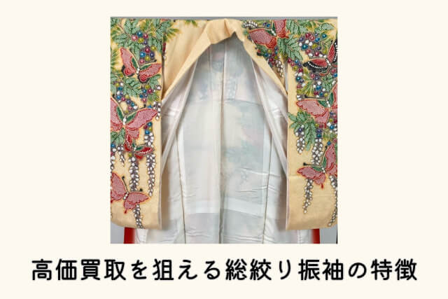 高価買取を狙える総絞り振袖の特徴