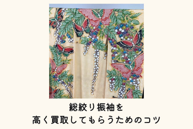総絞り振袖を高く買取してもらうためのコツ