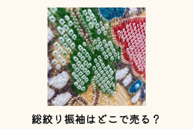 総絞り振袖はどこで売る?