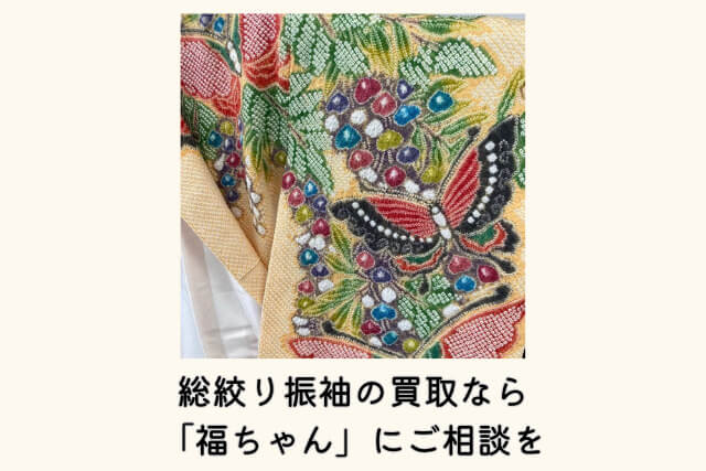 総絞り振袖の買取なら「福ちゃん」にご相談を
