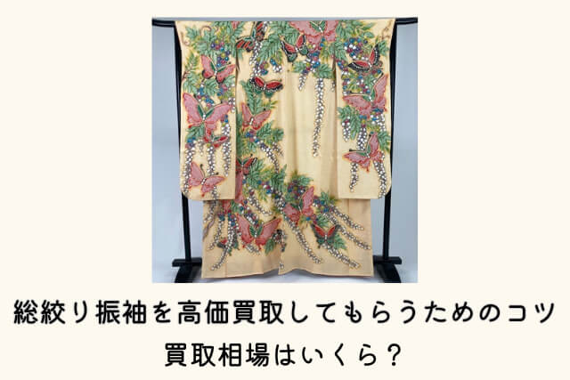 総絞り振袖を高価買取してもらうためのコツ｜買取相場はいくら？