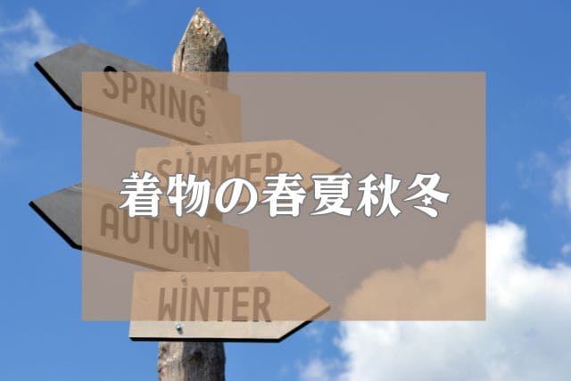 着物の春夏秋冬