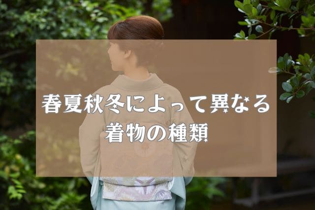 春夏秋冬によって異なる着物の種類