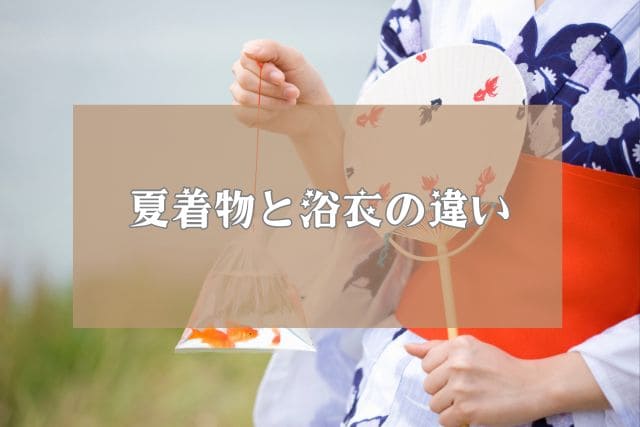 夏着物と浴衣の違い
