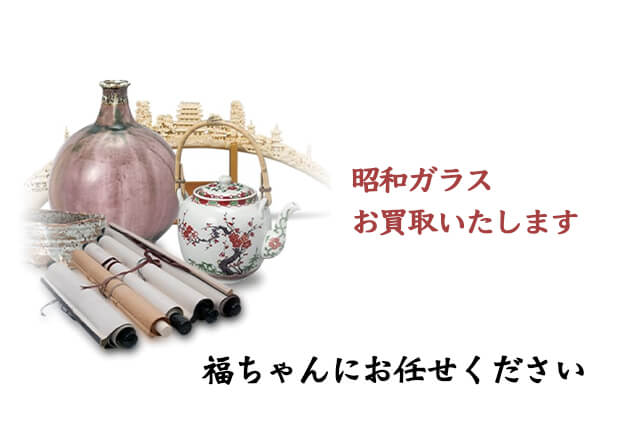 昭和ガラスの買取は福ちゃんにお任せください