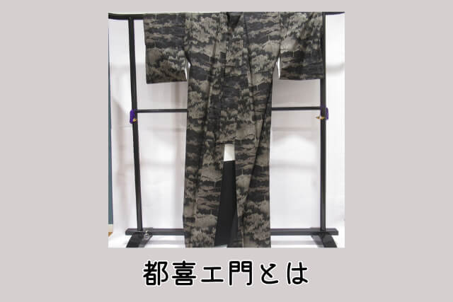 都喜エ門とは