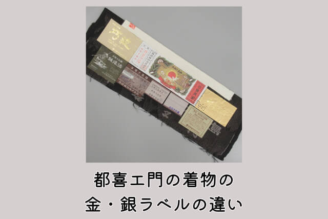 都喜エ門の着物の金・銀ラベルの違い