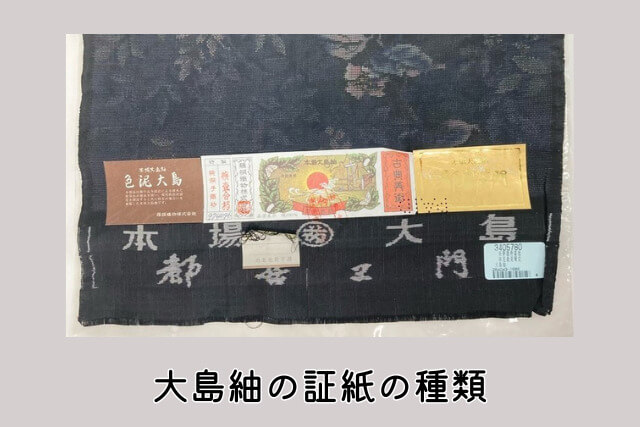 大島紬の証紙の種類