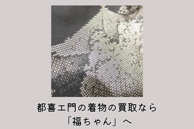 都喜エ門の着物の買取なら「福ちゃん」へ