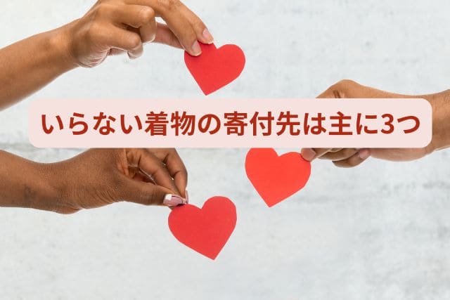 いらない着物の寄付先は主に3つ