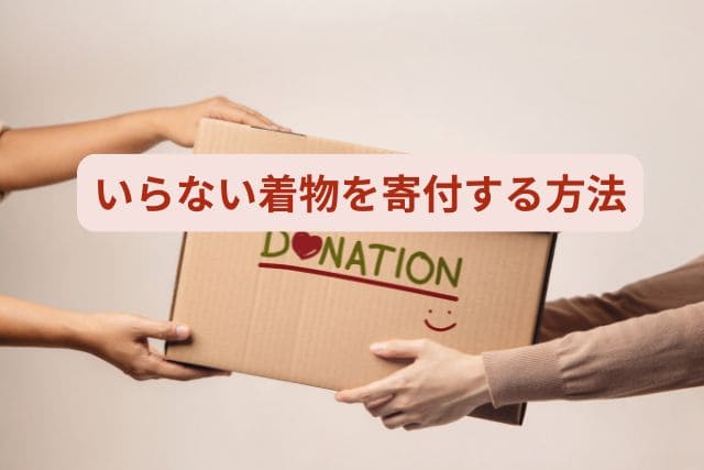 いらない着物を寄付する方法