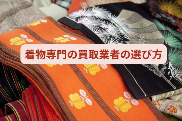着物専門の買取業者の選び方