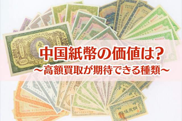 中国紙幣の価値はどれくらい？高額買取が期待できる種類の買取相場と見分け方