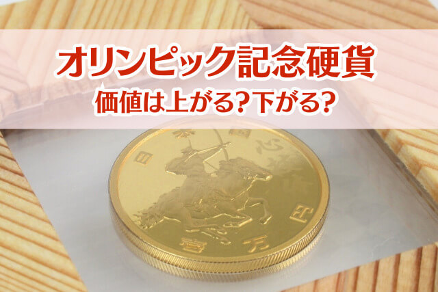 オリンピック記念硬貨の価値は上がる？価格相場と高額買取のコツ
