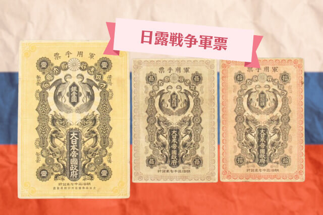 軍用手票の価値はどのくらい？種類別の買取相場と高く売るコツを徹底解説