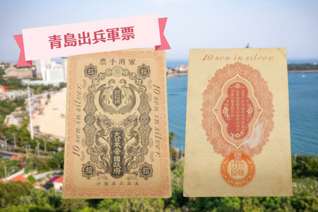 軍用手票の価値はどのくらい？種類別の買取相場と高く売るコツを徹底解説