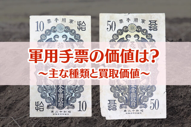 軍用手票の価値はどのくらい？種類別の買取相場と高く売るコツを徹底解説
